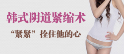 韩式紧缩术